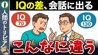 会話でバレるIQが高い人と低い人の決定的な違い