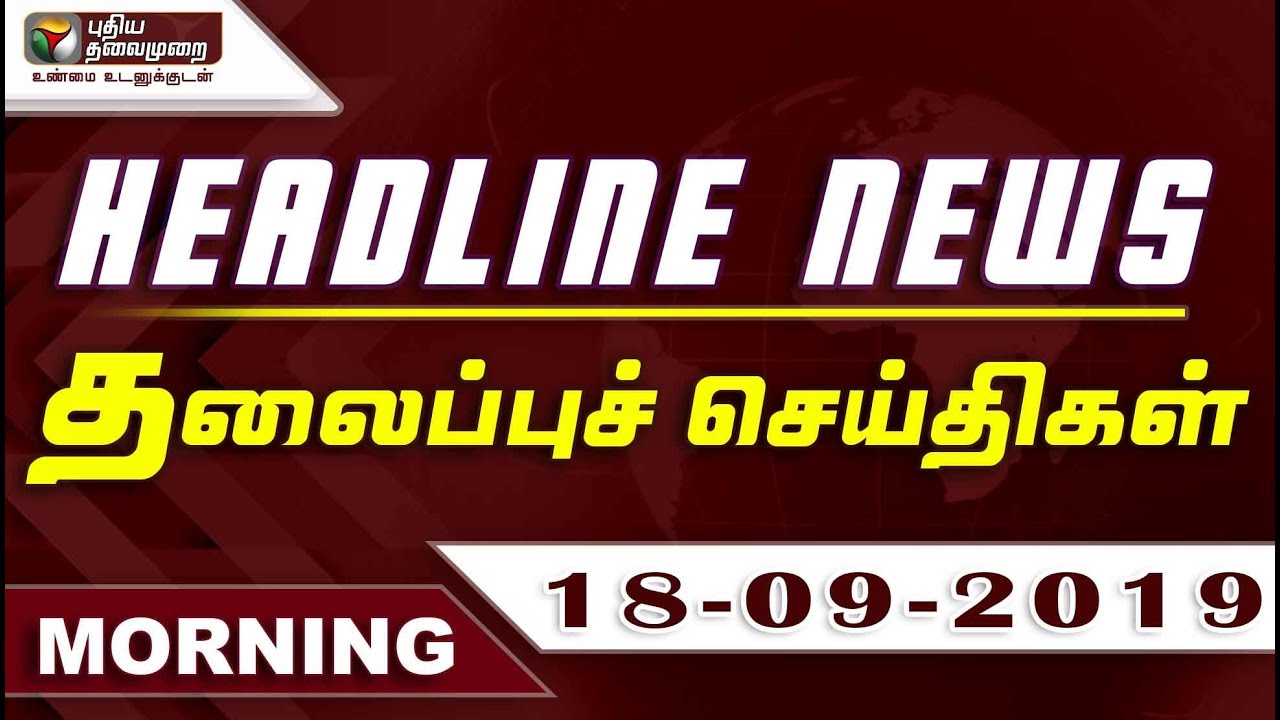live tamil news 7 tv channels Puthiyathalaimurai Headlines | தலைப்புச் செய்திகள் | Tamil News | Morning Headlines | 18/09/2019