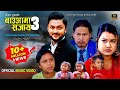 Bauaama 3 - SAJAYA | New Nepali Teej Song 2078 by Raju Pariyar | Kamala Ghimire | Sachin Pariyar