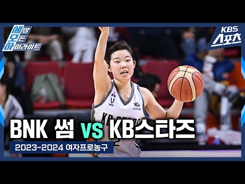 #강이슬 #박지수 #<strong>허예은</strong> / BNK 썸 vs KB스타즈 [2023-2024 여자프로농구] #20231120