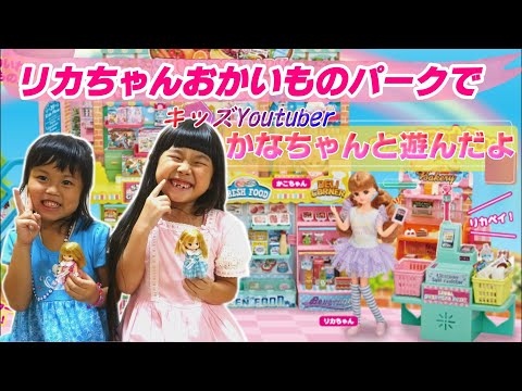 初めてYoutuberさんとコラボ!きっずめもりー放送局さんと一緒にリカちゃんで遊んだよ【リカちゃん家族でYouTuber】【リカちゃん家族でYouTuber】