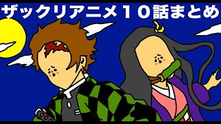 【まとめ】ざっくりアニメまとめ「鬼滅の刃１話から１０話」