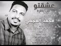 جديد محمد العجمي عشقتو من نظره اغاني سودانية 2021