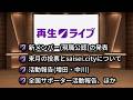 2026/08/17 再生ライブ #17 【新メンバー・増田・中川】