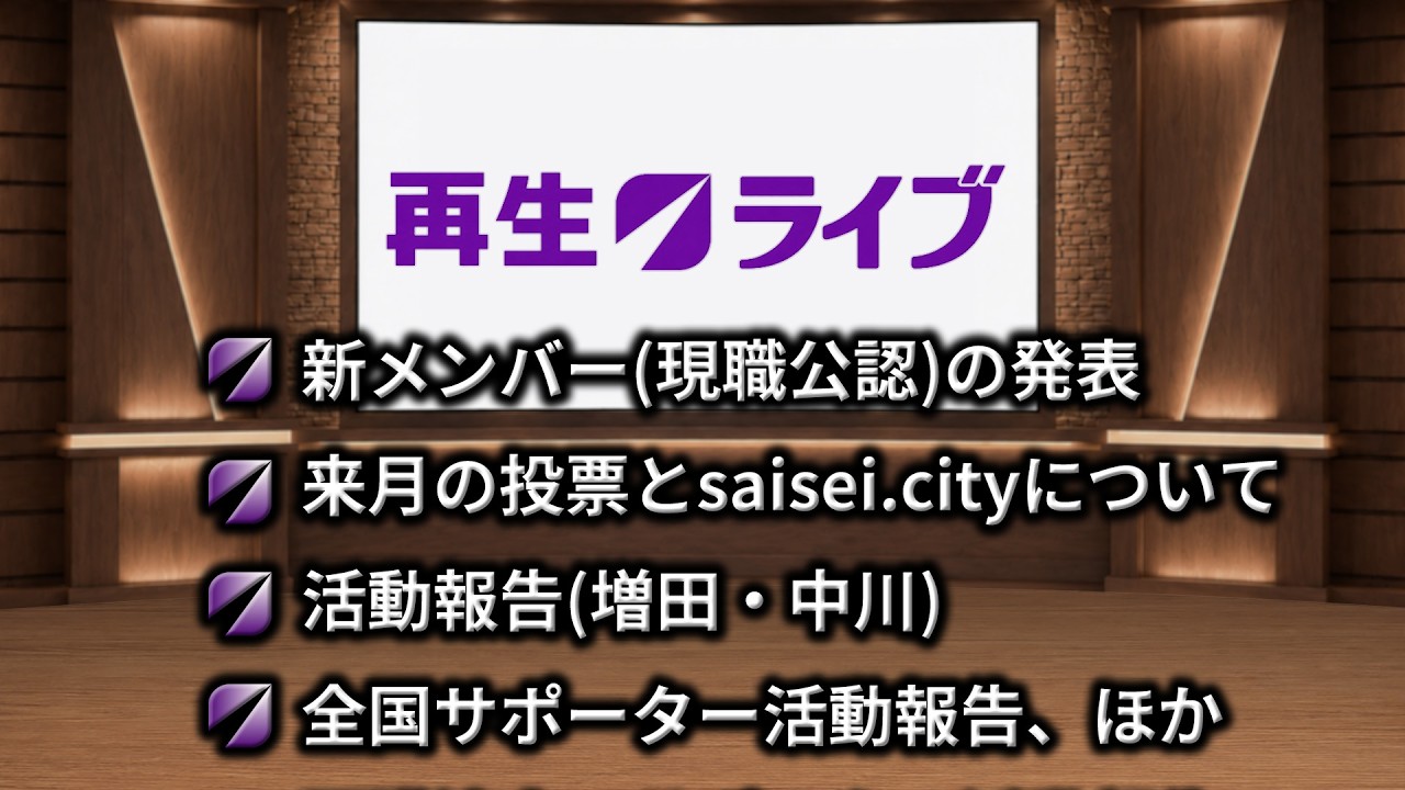 2026/08/17 再生ライブ #17 【新メンバー・増田・中川】
