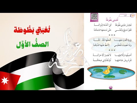 لعبتي بطوطة أنشودة عن الحيوانات الأليفة للصف الأول الأساسي