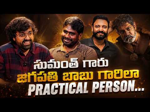 సుమంత్ గారు జగపతి బాబు గారిలా ప్రాక్టికల్ పర్సన్ | Filmy Focus Shorts