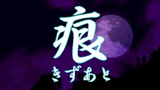 [1996年版] 痕 -きずあと- [WIN] OP