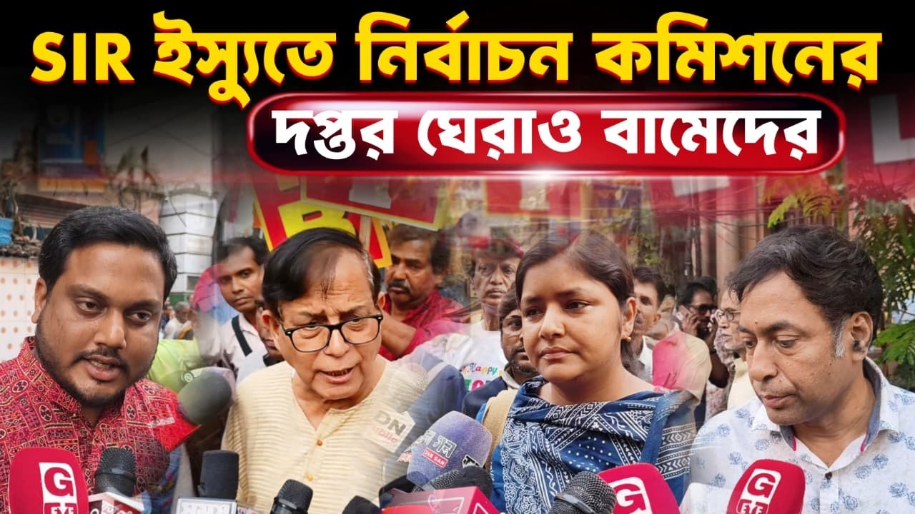 SIR ইস্যুতে তোলপাড় কলকাতা! নির্বাচন কমিশন ঘেরাও করে কড়া হুঁশিয়ারি মহম্মদ সেলিম ও মিনাক্ষীর