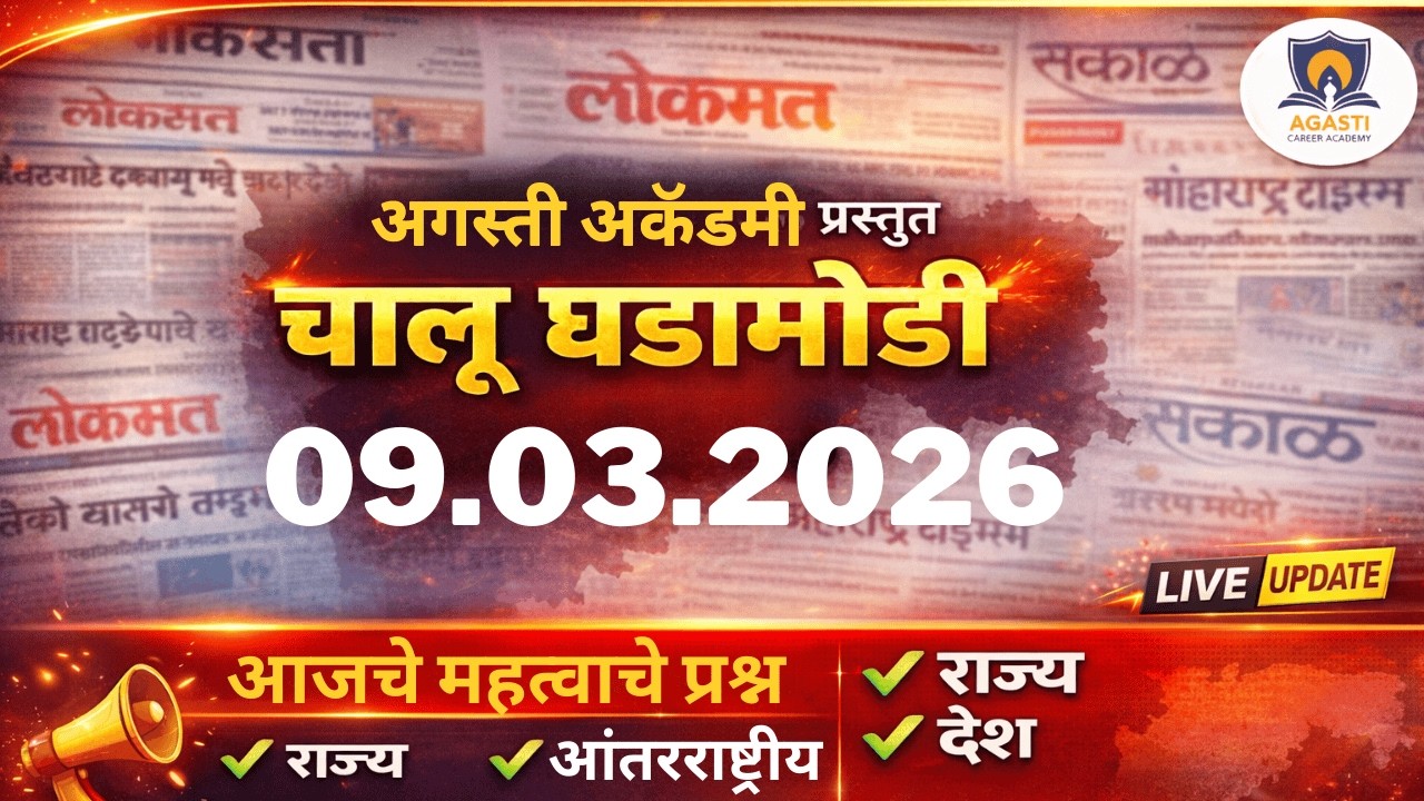 9.3.2026 चालू घडामोडी | Current Affairs Today | MPSC UPSC | Agasti Academy