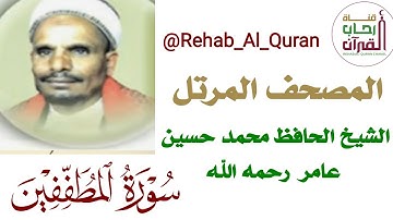 083سورة المطففين_بصوت الشيخ الحافظ محمد حسين عامر رحمه الله