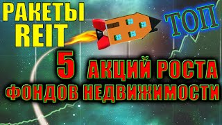 ТОП-5 Акций РОСТА Фондов Недвижимости REIT🔝  Лучшие REIT Акции США✅ Какие акции покупать в 2021❓