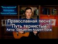 Православная песня &quot;Путь тернистый&quot;. Исполнитель: Ростислав Грищенко