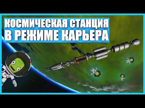 Видео: Строительство модульной станции в Kerbal Space Program