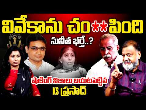 వివేకాను చంపిం*ది సునీత భర్తే .? | KS Prasad About YS Viveka Case | YS Sunitha | Vijayareddy Talks