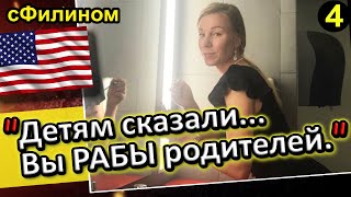 [Ч.4] Мама бежит из США обратно в Россию ради будущего своей дочери #иммиграция  @sfilinom ​