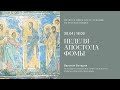 Вечерня недели апостола Фомы на русском языке. 30 апреля 2022