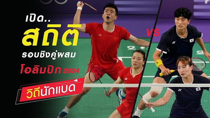 เปิดสถิติ รอบชิงเหรียญทองโอลิมปิก 2024 คู่ผสม  [วิถีนักแบด]