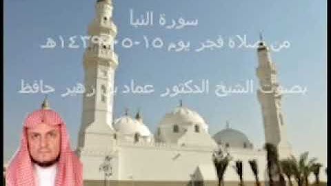 د- عماد بن زهير حافظ  تلاوة رائعة لسورة النبأ من صلاة الفجر 15-5-1439