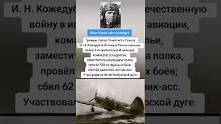 Трижды Герой Советского Союза! #война #история #вов #армия #россия #историявойны #факты