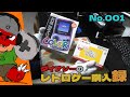 【#01】駿河屋購入_GBC本体_GBAソフト_開封!!