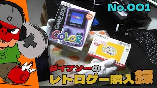 【#01】駿河屋購入_GBC本体_GBAソフト_開封!!