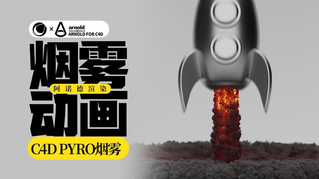 Arnold阿诺德与C4D pyro烟雾动画创作| 靖哥教你做 - YouTube