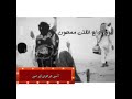 حالات واتس ميحد حمد ودعتكم ياليت ماكان