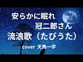 安らかに眠れ 冠二郎さん 流浪歌(たびうた)