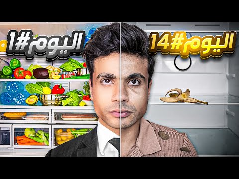 تحدي ١٤ يوم من غير صرف التجربة غي رت نظرتي للفلوس