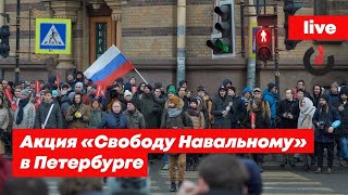 Акция «Свободу Навальному» в Петербурге // 23.01.21
