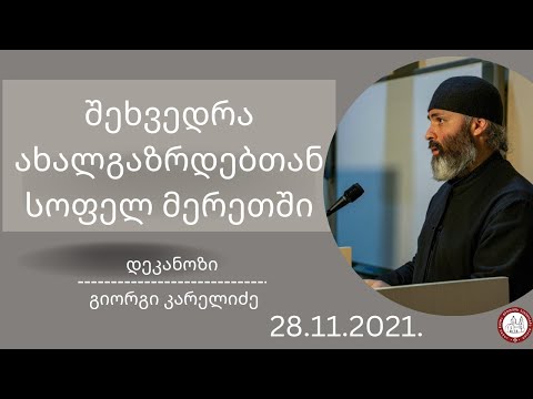შეხვედრა ახალგაზრდებთან სოფელ მერეთში 28.11.2021.  #დეკანოზიგიორგიკარელიძე