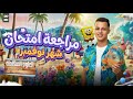اقوي مراجعة شهر نوفمبر علوم متكاملة للصف الاول الثانوي جزء الشرح مستر مايكل امجد