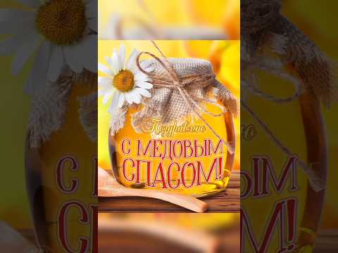 🍯С МЕДОВЫМ СПАСОМ 2023🍯ЗДОРОВЬЯ, МИРА, ДОБРА! #shorts #медовыйспас #праздник #2023