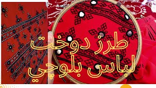طرز دوخت لباس بلوچي || Balochi hand  embroidery