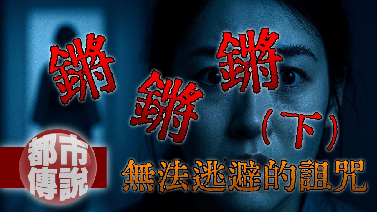 我們全家真的被詛咒了嗎？「八年後，祂還在家裡等我…」恐怖聲音再度響起！｜下水道先生