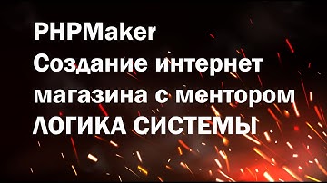 PHPMaker урок №11.  Создаем интернет магазин. Логика разделов сайта