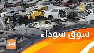 متخصص في السيارات يحكي تفاصيل ما يدور في سوق التشليح وسيطرة العمالة الوافدة والتلاعب بالأسعار