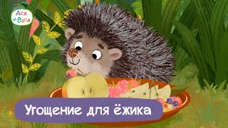 Угощение Для Ёжика - Ася И Вася I Премьера L Мультфильмы Для Детей 0+