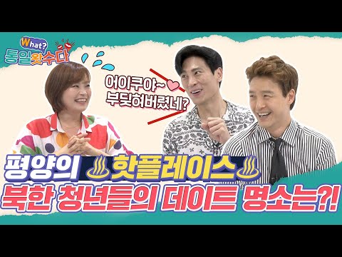 [손미나X김재우의 통일왓수다] 22회 평양의 ♨핫플레이스♨ 북한 청년들의 데이트 명소는?!
