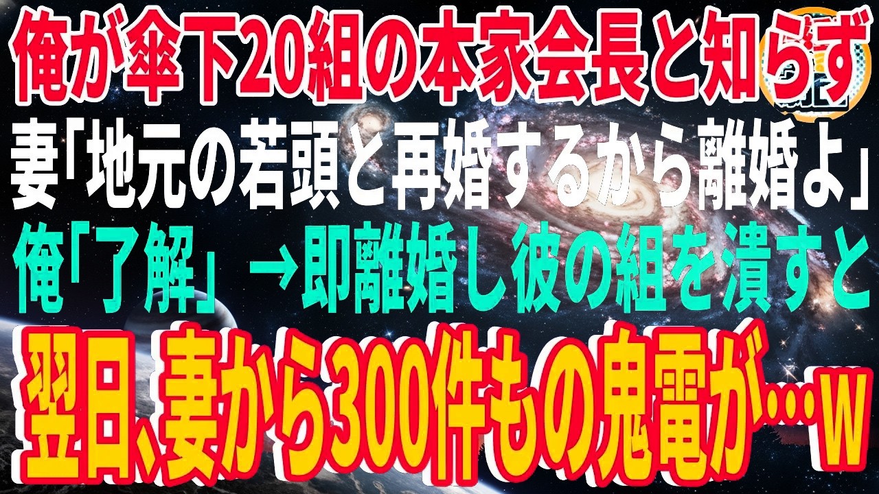 【スカッと】俺が傘下20組の本家会長と知らず妻「地元の若頭ヤクザと再婚するから離婚よw」俺「了解」→即離婚し彼の組を潰すと翌日、妻から300件もの鬼電が…w【感動】【総集編】