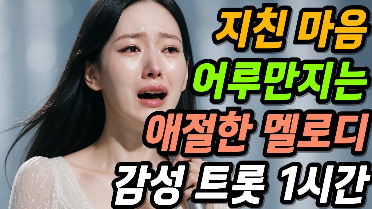 겨울 감성 트롯 ❄️ 슬플때나 우울할때 들어보세요ㅣ눈물 맺히는 인생 노래