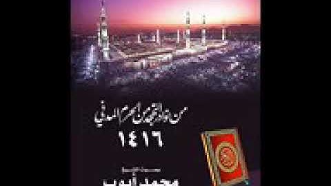 ماتيسر من سورة البقرة للشيخ محمد أيوب من تهجد الحرم لعام 1416 هـ