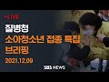 [LIVE] "12-17세 확진자 99.8%가 백신 접종 미완료, 적극 접종해야" | SBS