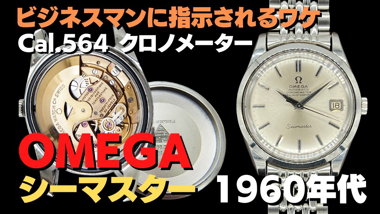 OMEGA シーマスター クロノメーター Cal.564 SS レリーフシーホース 7