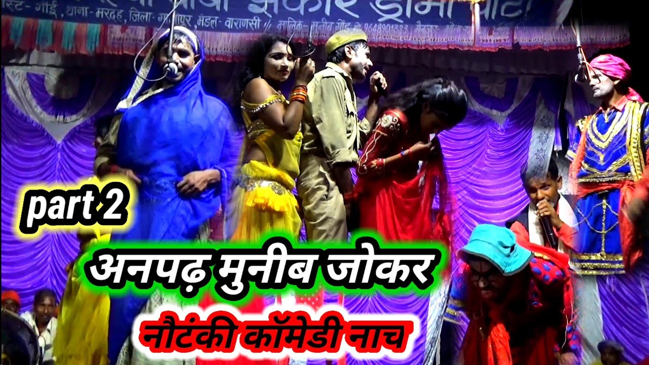 part 2 🙏nautanki comedy video nach💐श्री बउरहवा बाबा नाच प्रोग्राम/गाई-मरदह#गाजीपुर😀जोकर-मुनिब-2022