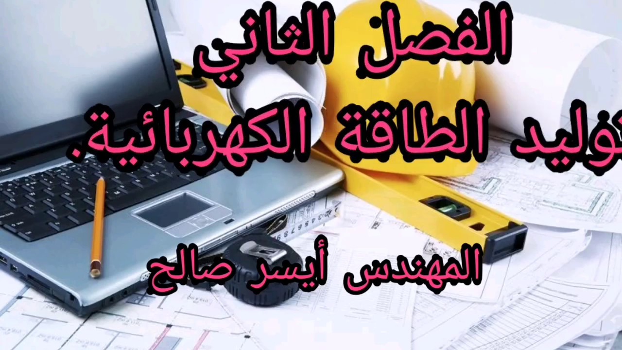 العلوم الصناعية/الصف الثالث/قسم الكهرباء/الفصل الثاني توليد الطاقة الكهربائية