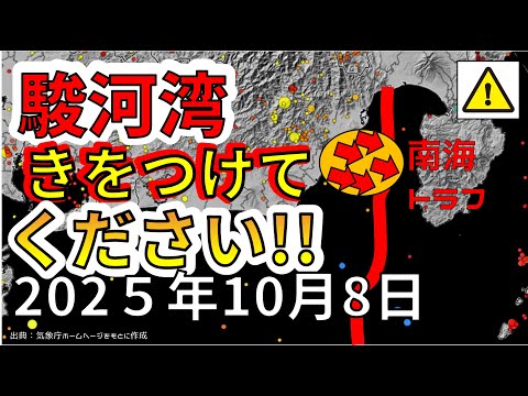 【ライブ】南海トラフの駿河湾が動いていることが判明！大地震が危ない理由をライブ放送で解説します！（2025年10月8日）