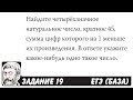 🔴 Найдите четырёхзначное натуральное число ... | ЕГЭ БАЗА 2018 | ЗАДАНИЕ 19 | ШКОЛА ПИФАГОРА