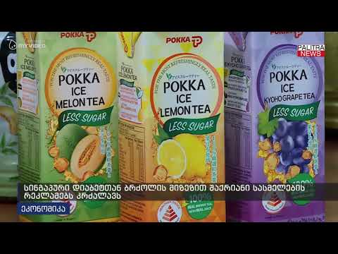 სინგაპური დიაბეტთან ბრძოლის მიზეზით შაქრიანი სასმელების რეკლამებს კრძალავს